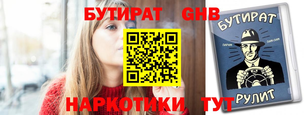Усть-Кут  БУТИРАТ бутандиол  Вход с VPN 